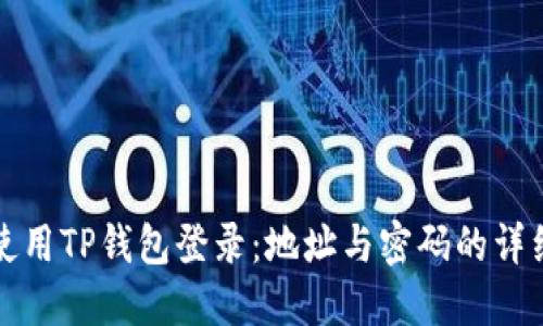 如何使用TP钱包登录:地址与密码的详细指南