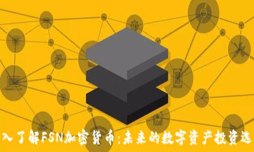 深入了解FSN加密货币:未来的数字资产投资选择