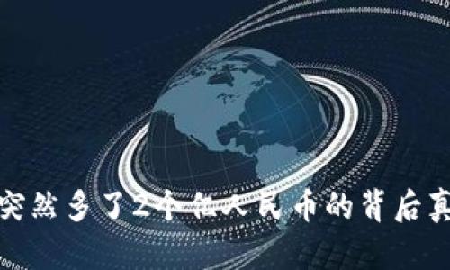 TP钱包突然多了2个亿人民币的背后真相揭秘