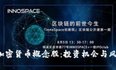  揭秘加密货币概念股：投资机会与风险分析