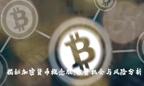  揭秘加密货币概念股：投资机会与风险分析