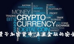 CNB量子加密货币：未来金融的安全保障