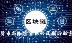 虚拟货币与加密货币的区别与联系详解