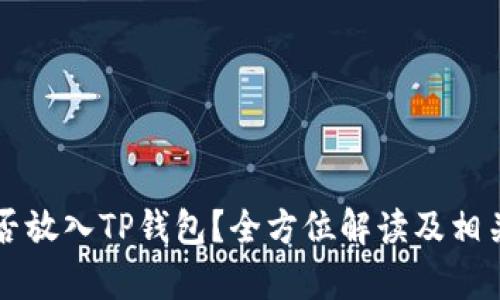 瑞波币能否放入TP钱包?全方位解读及相关问题分析
