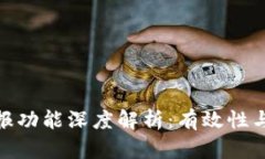 TP钱包举报功能深度解析：有效性与用户体验