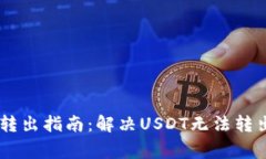 TP钱包USDT转出指南:解决USDT无法转出的常见问题