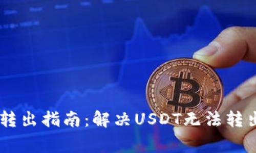TP钱包USDT转出指南:解决USDT无法转出的常见问题