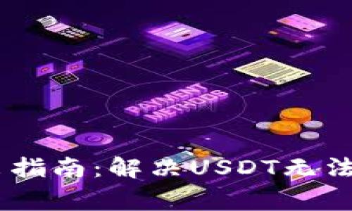 TP钱包USDT转出指南:解决USDT无法转出的常见问题