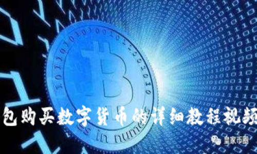 TP钱包购买数字货币的详细教程视频指南