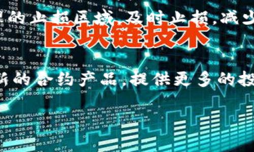 biao ti深入了解加密货币合约：基础知识、类型及交易策略/biao ti

加密货币合约, 合约交易, 期货合约, 期权合约, 区块链技术/guanjianci

一、什么是加密货币合约？
加密货币合约是一种利用智能合约技术，在区块链上执行的合同。通过这些合约，买卖双方可以在没有中介的情况下进行交易，合约的条款和条件将被自动执行。相比传统金融合约，能够大幅降低交易成本和时间，同时提高交易的透明度和安全性。

在加密货币的世界中，合约交易主要有两种形式：期货合约和期权合约。在这两种合约中，用户可以通过预测市场价格趋势进行投资，以此获取收益。加密货币合约允许交易者使用杠杆，这也就是为什么它们在短期内可以带来高额利润和风险的原因。

二、加密货币合约的类型
加密货币合约主要分为两类：期货合约和期权合约。理解这两种合约的基本性质是进行有效交易的关键。

h41. 期货合约/h4
期货合约是一种合约，通过此合约，买卖双方同意在未来的某个特定日期，以事先确定的价格买入或卖出某种资产（如比特币、以太坊等）。期货合约通常用于投机或对冲风险。由于期货合约可以使用杠杆，交易者只需支付一部分保证金即可控制更大价值的资产，从而放大收益和风险。

h42. 期权合约/h4
期权合约则给予持有人在特定时间内按特定价格买入或卖出一定数量资产的权利，但没有义务。期权分为看涨期权和看跌期权，前者为购买资产的权利，后者则为出售资产的权利。期权合约为交易者提供了更大的灵活性，能够在市场波动剧烈时减少损失。

三、如何交易加密货币合约
交易加密货币合约的过程带有一定的复杂性，但理解基本操作后，交易者通常能快速上手。

h41. 选择平台/h4
首先，选择一个支持合约交易的加密货币交易平台是至关重要的。市场上有很多平台，如Binance、BitMEX、Huobi等。交易者需考虑的平台安全性、手续费、杠杆倍数以及是否支持法币交易等因素。

h42. 开户并存款/h4
选择好交易平台后，交易者需要开户，完成实名认证，并将资金存入交易账户。存款方式通常支持多种选项，包括法币、稳定币和其他加密货币。

h43. 选择合约类型和策略/h4
在进行交易时，交易者必须选择适合自己风险承受能力、市场观点的合约，并根据市场情况制定相应的交易策略。例如，可以选择开仓、平仓、止损等操作。

h44. 风险管理/h4
由于加密货币市场的波动性极大，风险管理在合约交易中显得尤为重要。交易者应在每次交易中设定止损位以控制潜在损失，并合理利用杠杆，防止因过度杠杆化导致的爆仓风险。

四、加密货币合约的优势与风险
加密货币合约交易的优势在于其高流动性、杠杆作用和市场涨跌都能获利的机会，但同时也伴随着高风险。

h4优势/h4
ul
li高流动性：加密货币合约市场通常具有较高的交易量，能够满足大多数交易者的需求。/li
li高杠杆：不少平台提供高达100倍的杠杆，虽然风险增加，但也大大提升了潜在收益。/li
li多样化：通过合约交易，交易者可以在市场上涨或下跌时均有获利机会。/li
/ul

h4风险/h4
ul
li市场波动：加密货币本身价格波动剧烈，合约交易更是能够放大这种波动带来的风险。/li
li高杠杆：虽然杠杆能带来潜在收益，但过度使用杠杆会使交易者面临爆仓风险。/li
li技术风险：交易所的安全性直接影响资金安全，若平台遭受攻击，交易者的资金可能会面临风险。/li
/ul

五、关于加密货币合约的常见问题

h41. 加密货币合约交易的成本有哪些？/h4
加密货币合约交易的成本主要包括两大部分：手续费和滑点费用。在大多数交易平台上，交易者在每次开仓和平仓时都需支付一定比例的手续费，此外，若市场流动性不足，成交价与期待价格之间的差距就会损失一部分资金，这就是滑点的影响。

为了有效控制交易成本，交易者应充分了解不同交易平台的费用结构，合理选择交易时间和工具。此外，可以利用一些平台的优惠活动，以更低的成本进行交易。

h42. 合约交易与现货交易的区别？/h4
合约交易和现货交易的主要区别在于交易的方式和特点。现货交易指的是即时买入或卖出资产，并实际拥有该资产。合约交易则是通过买卖合约来进行投机，交易者实际上并不拥有基础资产。

合约交易允许使用杠杆，以较少的资金控制较大的头寸，因此产生的潜在收益或损失更为显著。而现货交易则相对简单，适合长期投资者在市场中积累资产。

h43. 如何选择合适的交易策略进行合约交易？/h4
选择合适的交易策略需要结合市场分析、个人风险偏好及交易目标。常见的策略包括日内交易、波段交易和长期持有等。在决定策略时，首先要对市场进行详尽的分析，例如技术分析以及基本面分析，并评估市场情绪。

同时，交易者还应考虑自己的心理承受能力和风险管理措施，以合理分配资金并制定止损策略，降低交易过程中的情绪干扰，提高成功几率。

h44. 什么是杠杆？使用杠杆的注意事项/h4
杠杆是借助借贷资金，通过一定比例增加投资规模的一种机制。在加密货币合约交易中，通常交易平台提供较高的杠杆额度，交易者可用更少的资金控制更大价值的合约，为盈利提供机会。

然而，使用杠杆的风险同样极高，交易者需谨慎选择杠杆比例，并在出入场时设定合适的止损价格，避免因市场波动导致大额损失。合理的资金管理和风险控制才能使杠杆的使用变得更安全。

h45. 怎样避免在加密货币合约交易中爆仓？/h4
避免爆仓的关键在于风险管理和合理使用杠杆。首先，交易者应设定合适的仓位，不要过度使用杠杆。其次，设定止损位也是非常重要的，可以通过技术分析划定合理的止损区域，及时止损，减少亏损。还有，在加密市场中有时会出现极端波动，交易者应时刻关注市场动态，合理调整策略，降低爆仓风险。

h46. 加密货币合约的未来发展趋势是什么？/h4
随着区块链技术的不断成熟，加密货币合约交易也在逐渐发展。目前市场上越来越多的用户加入，使得合约交易市场的交易量日益壮大，未来很可能会引入更多创新的合约产品，提供更多的投资机会。此外，随着监管政策的逐步明确，加密货币合约交易的规范化也将为市场带来更综合的保障。这一切都预示着加密货币合约的未来将更加多元化和可持续。

总之，加密货币合约交易是一个充满机遇与挑战的市场，交易者需要不断学习、实践，才能在瞬息万变的市场中实现盈利。