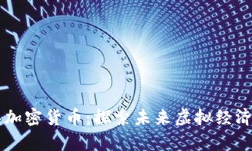 黑洞循环加密货币:探索未来虚拟经济的新前沿