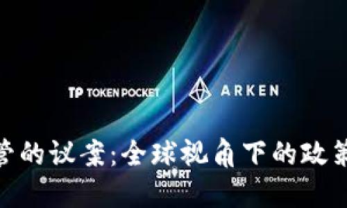 加密货币监管的议案:全球视角下的政策趋势与影响