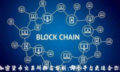 加密货币交易所排名分析：哪个平台更适合你？