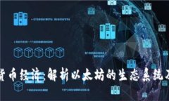 以太坊加密货币经济：解析以太坊的生态系统及