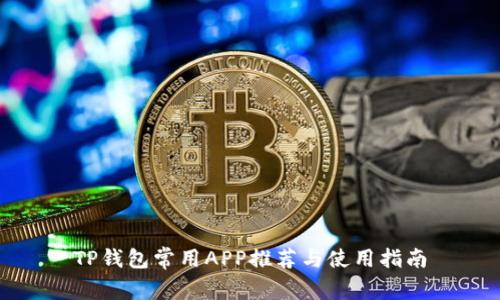 TP钱包常用APP推荐与使用指南