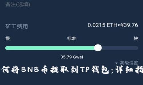 如何将BNB币提取到TP钱包:详细指南