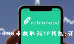 如何将BNB币提取到TP钱包:详细指南