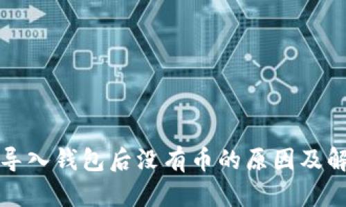 TP钱包导入钱包后没有币的原因及解决方法
