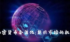 乌克兰加密货币合法化:新兴市场的机遇与挑战