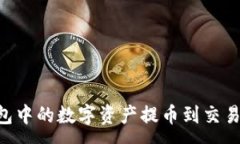 :如何将TP钱包中的数字资产提币到交易所:完整