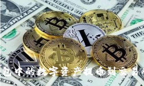:
如何将TP钱包中的数字资产提币到交易所:完整指南