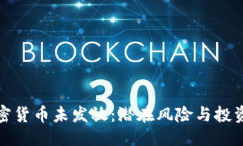 与关键词

: 私人加密货币未发放：潜在风险与投资机会解析