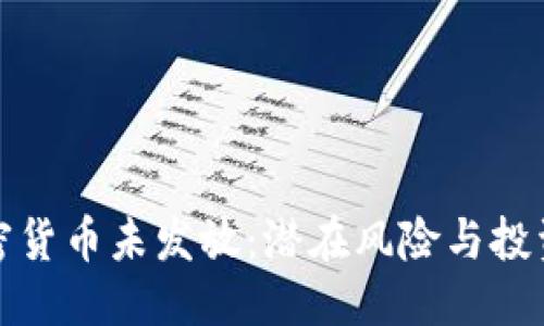 与关键词

: 私人加密货币未发放：潜在风险与投资机会解析