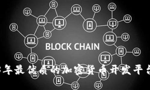 2023年最优质的加密货币开发平台推荐