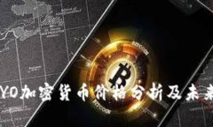 2023年XYO加密货币价格分析及未来趋势展望