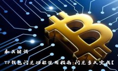 和关键词TP钱包闪兑功能使用指南:闪兑多久完成