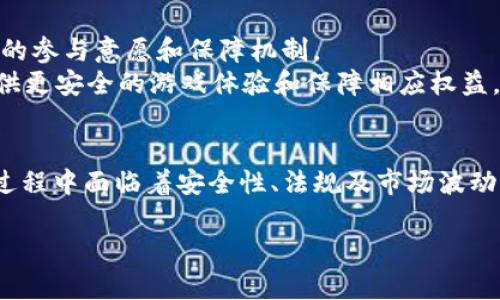 为了满足您的请求，我将创建一个模拟的结构，包括友好的、相关关键词和详细内容。

  加密货币游戏的发展与未来：探索Play-to-Earn模式的潜力 / 
 guanjianci 加密货币游戏, Play-to-Earn, 游戏经济, 区块链技术, 数字资产 /guanjianci 

引言
随着区块链技术的发展，加密货币的游戏逐渐成为一种新的娱乐方式。与此同时，Play-to-Earn（P2E）模式崛起，让玩家不仅可以享受游戏的乐趣，还能通过 اللعبة赚钱。这种模式吸引了大量玩家的参与，也引发了广泛的讨论和对未来发展的探索。

加密货币游戏的概述
加密货币游戏是利用区块链技术与加密货币相结合的一种游戏形式。通过这些游戏，玩家可以利用自己的时间和技能，赚取数字资产，这些资产相较于传统的虚拟物品，拥有更多的流动性，甚至可以在现实生活中实现价值转换。
在这些游戏中，玩家通常需要完成任务、与其他玩家对战或者参与其他游戏内活动，来获得游戏内的加密货币或NFT（非同质化代币）。NFT作为一种独特的数字资产，让玩家能够拥有、交易和转让其游戏内物品。

Play-to-Earn模式的兴起
Play-to-Earn作为一种新的游戏模式，已经在全球范围内获得了广泛的关注。它使玩家在享受游戏乐趣的同时，能获得经济收益。游戏项目如《Axie Infinity》和《The Sandbox》等受到了大规模的玩家欢迎。
这种模式的成功部分源于游戏社区的积极参与和用户创造内容的潜力，玩家不仅是参与者，还是游戏生态世界的一部分。通过这样的参与，玩家感受到了一种归属感，并愿意投入更多的时间和金钱。

加密货币游戏的优势
1. 经济收益：玩家可以通过游戏中的任务和活动赚钱，甚至有可能实现财务自由。
2. 所有权：玩家对自己的数字资产有真实性的所有权，能够自由交易和转让。
3. 激励机制：游戏内的经济系统通常设计合理，激励玩家更加积极地参与和投入时间。

加密货币游戏的风险与挑战
尽管加密货币游戏有诸多优势，但其发展也面临一些风险与挑战：
1. 波动性：由于加密货币市场本身具有极大的波动性，游戏内的经济收益可能会受到影响。
2. 法规风险：各国政府对加密货币的监管政策各异，这可能会影响到游戏的合法性和玩家的参与热情。
3. 安全性：区块链技术虽然具有高度安全性，但依然存在被黑客攻击或诈骗的风险，玩家的资产安全是一个重大的考验。

未来发展趋势
随着技术的不断进步和用户需求的多元化，加密货币游戏未来的发展趋势可能会朝着如下方向：
1. 交互性与社交性增强：未来的加密货币游戏将会更加注重玩家之间的交互合作，增强社交体验。
2. 游戏类型多样化：随着用户基础的扩大，未来将会出现更多类型的加密货币游戏，满足不同玩家的需求。
3. 更为完善的经济系统：为了吸引更多的玩家，开发者将会致力于设计更加平衡的游戏内经济系统，以保证游戏的公平与可持续性。

可能相关问题

1. 加密货币游戏如何确保玩家资产的安全性？
安全性是加密货币游戏发展的核心问题。开发团队应采取措施确保玩家资产的安全，包括技术层面的防护、智能合约的审核以及合规性的机构监管。
除了技术防护外，玩家自身也需提高安全意识，例如使用强密码、开启双重身份验证等。此外，理解钱包的使用和区块链的基本知识也有助于减轻安全隐患。

2. 如何选择一个值得玩的加密货币游戏？
选择一个值得玩的加密货币游戏，可以从多个方面进行评估：游戏的社区活跃程度、项目团队的背景、游戏玩法的创新性以及经济模型的合理性等。
此外，查看其他玩家的反馈和评价也是一个有效的参考方法。可以通过社交媒体、游戏论坛、YouTube等渠道获取信息，从而做出明智的选择。

3. 加密货币游戏的盈利模式是怎样的？
加密货币游戏通常有多种盈利模式，包括玩家通过游戏内完成任务获取的奖励、出售珍稀NFT、以及参与游戏内的经济活动和交易等。
开发团队可以通过发行代币、增值服务、广告合作等方式实现盈利。整体而言，游戏内经济的设计需要兼顾玩家体验和商业利益，才能保证项目的可持续发展。

4. 加密货币游戏对传统游戏行业有哪些影响？
加密货币游戏对传统游戏行业的影响表现在多个方面。首先，加密货币游戏强调玩家的财务回报，可能会改变玩家对于游戏价值的认知。其次，传统游戏的开发者开始关注区块链技术，积极探索结合的可能性，带动整个行业的创新。
同时，传统游戏若不及时适应这种转变，可能会面临玩家流失的风险，甚至被市场所淘汰。因此，对于传统游戏开发者来说，及时把握节奏，跟上技术发展的需要尤为重要。

5. 参与加密货币游戏需要满足哪些条件？
参与加密货币游戏的基本条件包括：具备一定的数字货币知识、拥有加密钱包，以及了解相关游戏的基本玩法。
此外，玩家需要具备基本的投资风险意识，明确自己参与的目的，确保在游玩过程中平衡娱乐与金钱收益之间的关系。这也是确保玩家在加密货币游戏中获得良好体验的重要因素。

6. 加密货币游戏的法律法规环境如何影响玩家？
加密货币游戏在全球范围内的法律法规环境各异，某些地区可能对加密货币的使用和交易实施严格监管，这将直接影响玩家的参与意愿和保障机制。
玩家在选择参与的游戏时，应关注其法律合规性，确保自身的资产不受法律风险的影响。此外，合法合规的游戏项目通常会提供更安全的游戏体验和保障相应权益，为玩家的参与打下良好的基础。

结论
加密货币游戏作为数字经济时代的重要组成部分，凭借其创新的Play-to-Earn模式逐渐吸引了众多用户的目光。虽然发展过程中面临着安全性、法规及市场波动等多种挑战，但其未来仍具备广阔的发展空间。玩家应当理性参与，同时把握每一次新的机遇，融入这一快速发展的新兴领域。

以上内容为模拟生成，如需更详细的信息或特定领域的分析，请告知我！