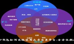 TP钱包如何高效使用火币交易平台:全方位指南