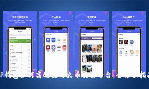 TP钱包如何高效使用火币交易平台:全方位指南