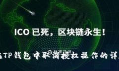 如何在TP钱包中取消授权操作的详尽指南