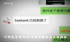 TP钱包官方网站:中国区教程与使用指南