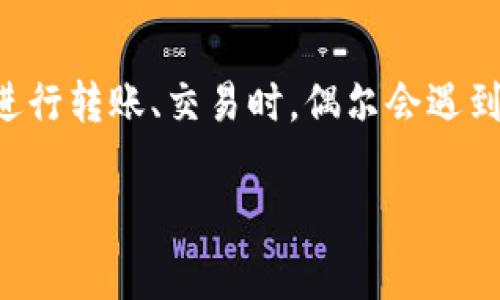 在现代社会,数字资产的管理与转移日益成为人们日常生活的一部分。随着类似TP钱包(Trust Wallet)等加密货币钱包的流行,用户在进行转账、交易时,偶尔会遇到一些困扰,例如“TP钱包转账变少”这个问题。本文将围绕这一主题展开详细讨论,帮助其背后的原因,如何解决以及相关的操作注意事项。
TP钱包转账变少原因解析与解决方案
