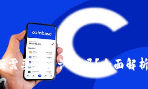 TP钱包注册需要实名认证吗?全面解析与用户指南