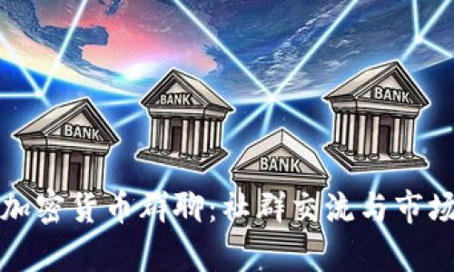 探秘韩国加密货币群聊：社群交流与市场动态分析