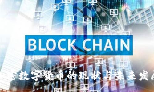 :
德国加密数字货币的现状与未来发展分析