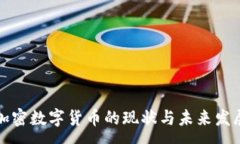 :德国加密数字货币的现状与未来发展分析