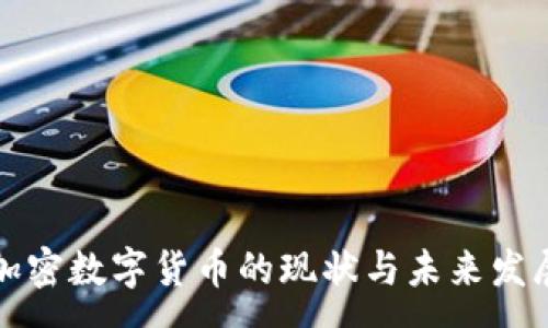 :
德国加密数字货币的现状与未来发展分析