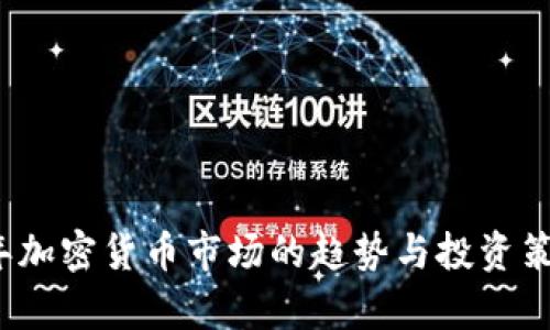 2023年加密货币市场的趋势与投资策略分析