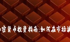 2023年加密货币投资指南：如何在市场波动中获利