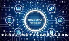 如何通过VAR加密货币实现投资收益最大化