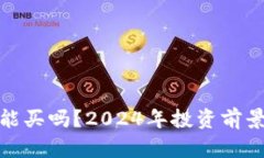 加密货币还能买吗？2024年投资前景分析与建议