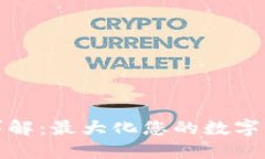 TP钱包限额详解:最大化您的数字资产管理策略