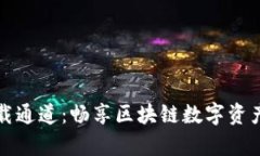 TP钱包安卓版下载通道:畅享区块链数字资产管理