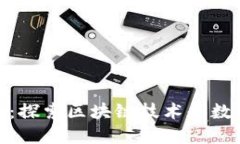 加密货币Web：探索区块链技术和数字金融的未来