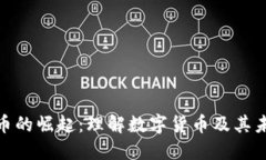 加密货币的崛起：理解数字货币及其未来趋势