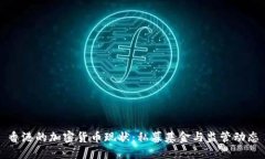 香港的加密货币现状：私募基金与监管动态